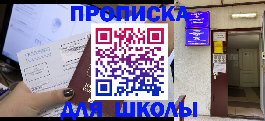 прописка для школы в Донецке