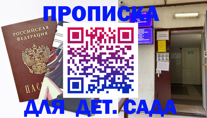 регистрация для дет. сада в Донецке